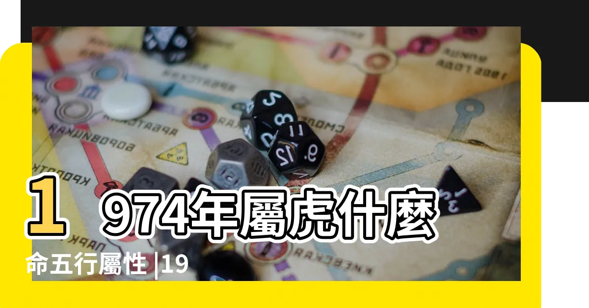 【1974虎五行】1974年屬虎什麼命五行屬性 |1974年屬虎的是什麼命 |1974年屬虎的是什麼命運 |