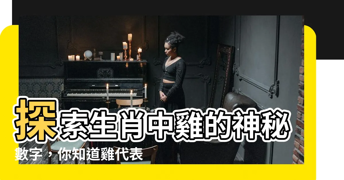 【雞的號碼】探索生肖中雞的神秘數字，你知道雞代表哪個號碼嗎？