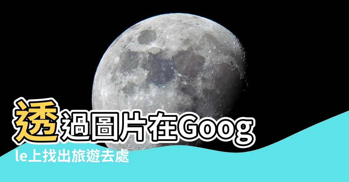 【圖片找地方】透過圖片在Google上找出旅遊去處！