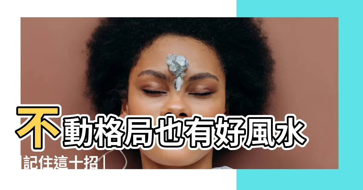 【客廳樑柱化解】不動格局也有好風水 |記住這十招 |沙發上有樑怎麼辦 |