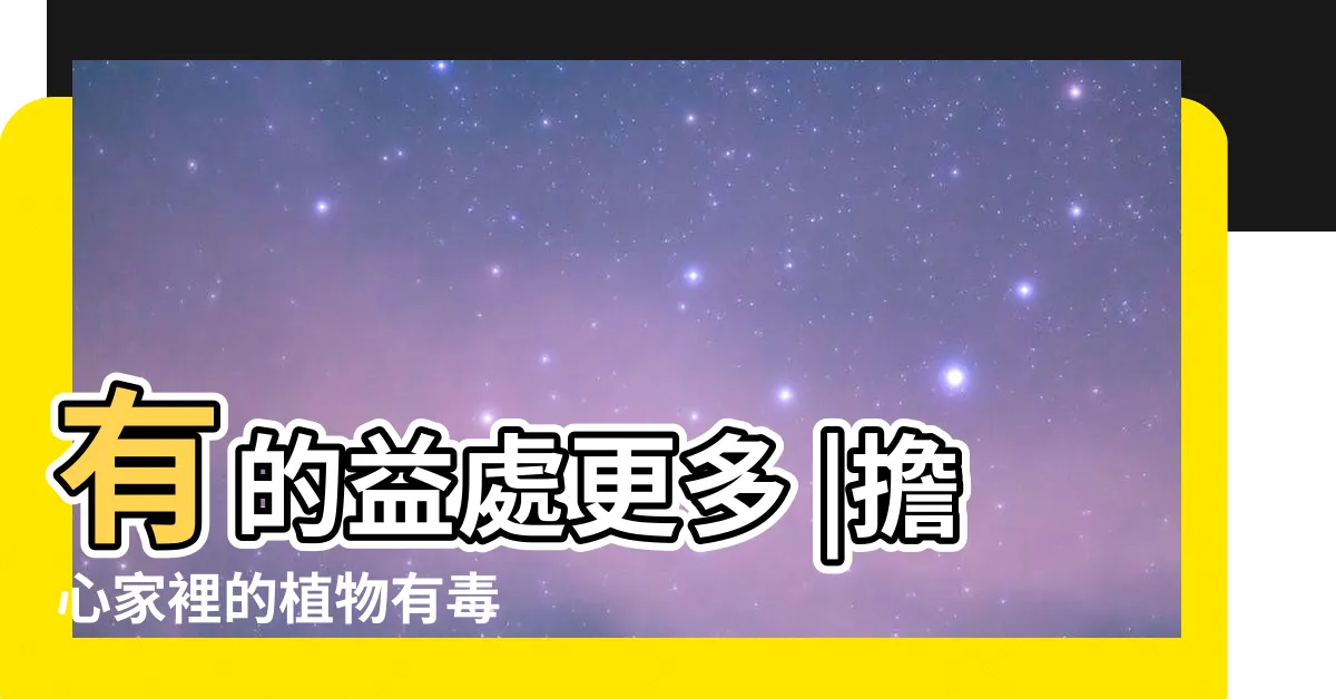 【觀音蓮有毒嗎】有的益處更多 |擔心家裡的植物有毒 |景天科長生草屬植物 |