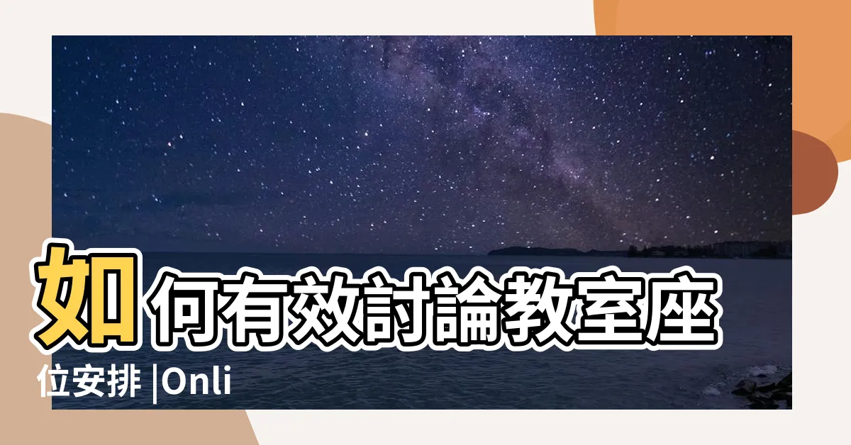 【教室座位圖】如何有效討論教室座位安排 |Online |分組合作學習 |