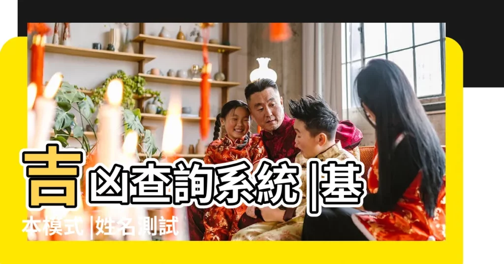 吉凶查詢系統 |基本模式 |姓名測試打分 |【五行姓名筆畫查詢】