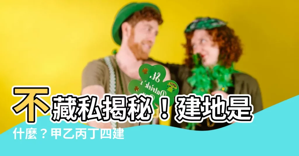 【建地是什麼】不藏私揭秘！建地是什麼？甲乙丙丁四建地法規、優缺點大公開