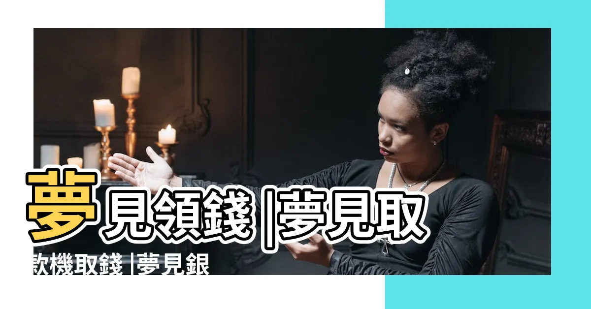 【夢見領錢】夢見領錢 |夢見取款機取錢 |夢見銀行 |