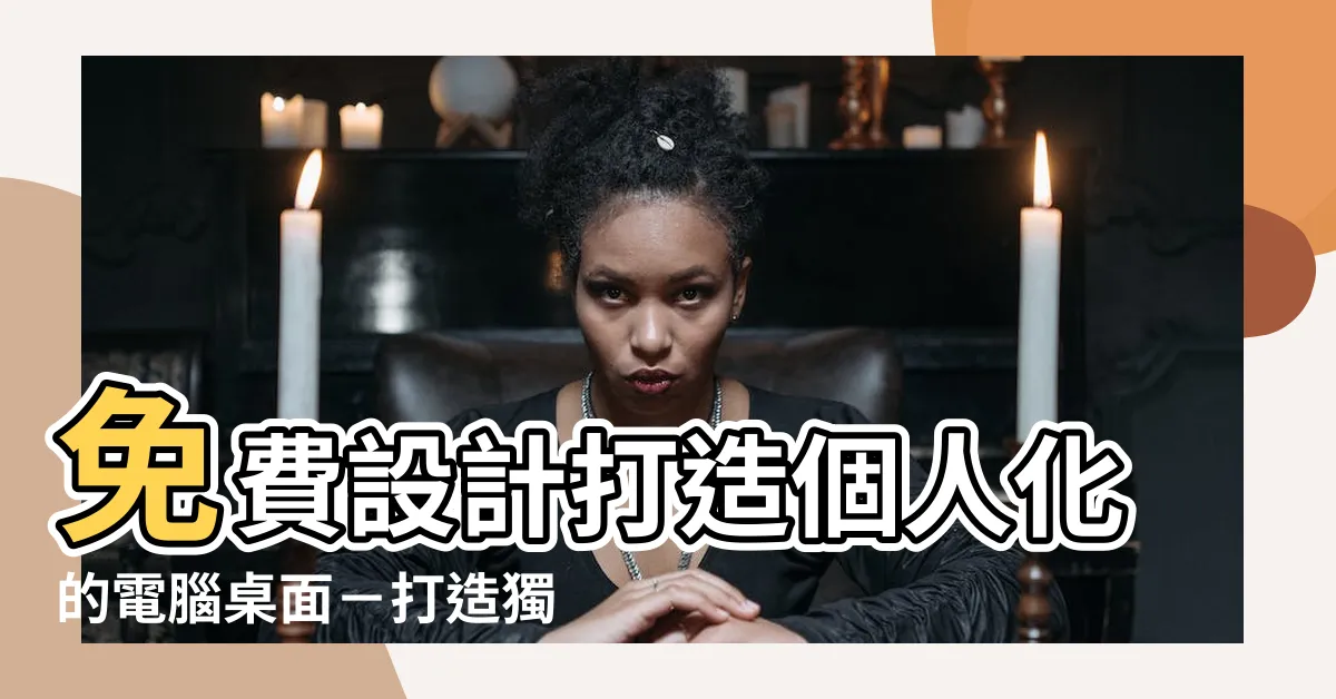 【電腦桌面設計】免費設計打造個人化的電腦桌面－打造獨一無二的電腦桌面設計