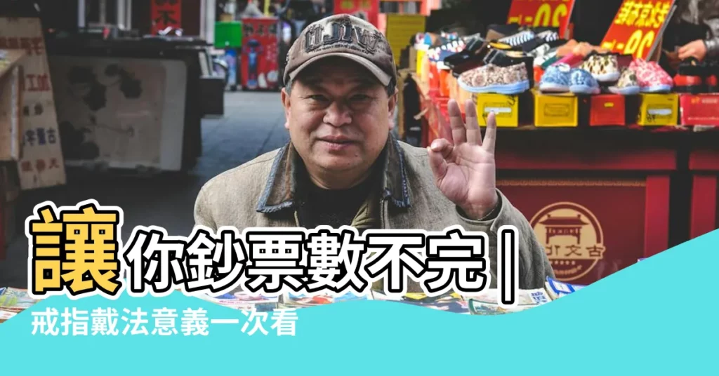 讓你鈔票數不完 |戒指戴法意義一次看 |十隻手指 |【哪個手指戴戒指招財】