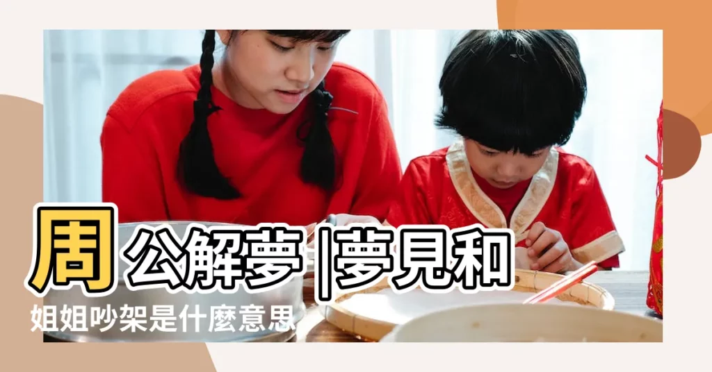 周公解夢 |夢見和姐姐吵架是什麼意思 |夢見和姐姐吵架 |【孕婦夢見和自己的姐姐吵架】