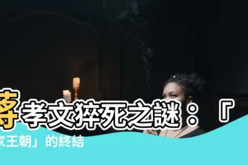 【蔣孝文死因】蔣孝文猝死之謎：「蔣家王朝」的終結