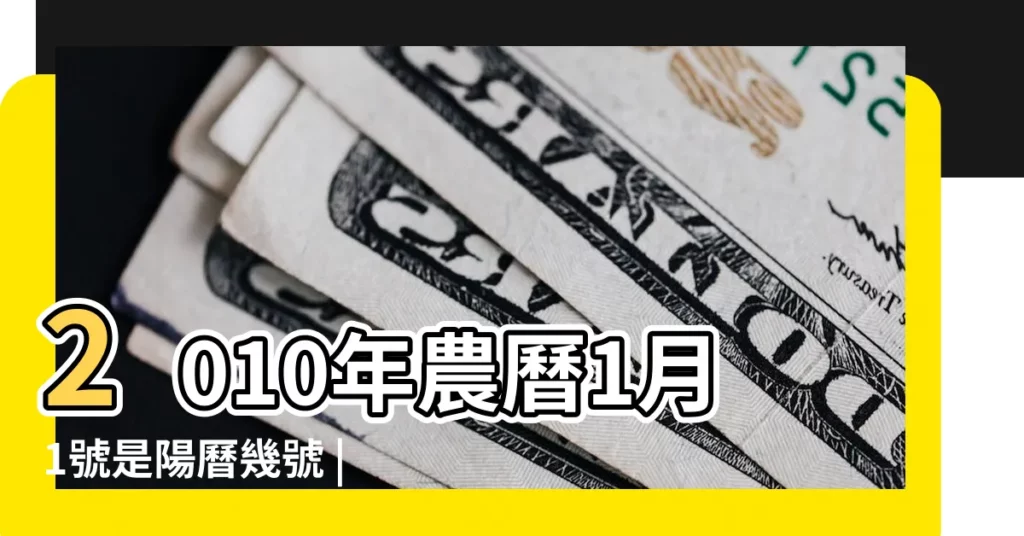 2010年農曆1月1號是陽曆幾號 |2010年2月14日農曆多少號 |2010年2月14日黃歷查詢 |【2010年2月14是公曆多少號】