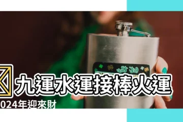 【水運 火運】🔥九運水運接棒火運！2024年迎來財運翻倍的「黃金週期」