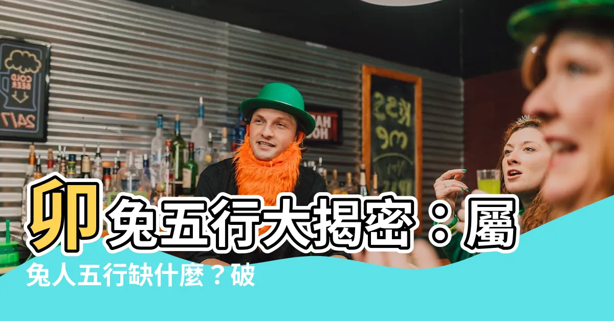 【卯兔五行】卯兔五行大揭密：屬兔人五行缺什麼？破解你的命運奧秘！