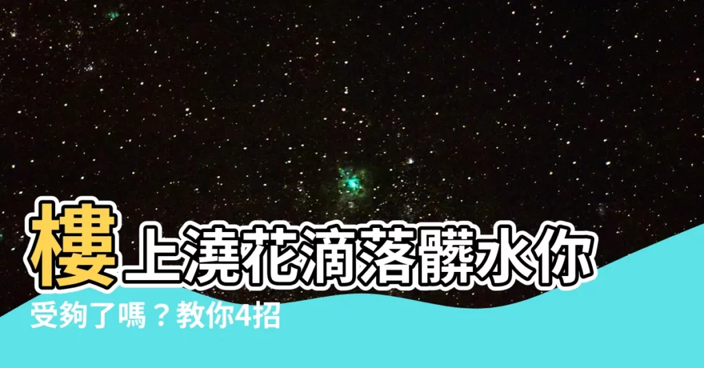 【樓上澆花滴落髒水你可以這麼做】樓上澆花滴落髒水你受夠了嗎？教你4招解決妙計！