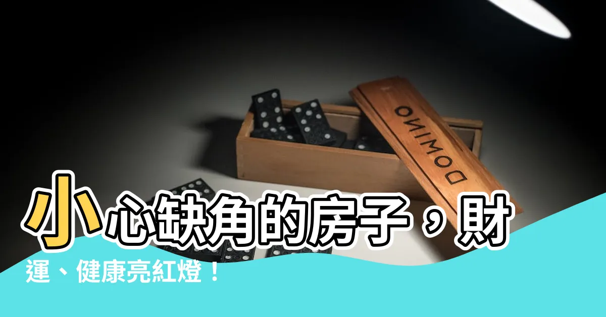 【缺角的房子】小心缺角的房子，財運、健康亮紅燈！