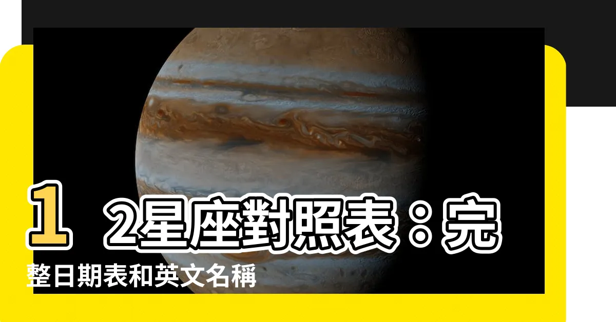 【星座對照表】12星座對照表：完整日期表和英文名稱查詢！
