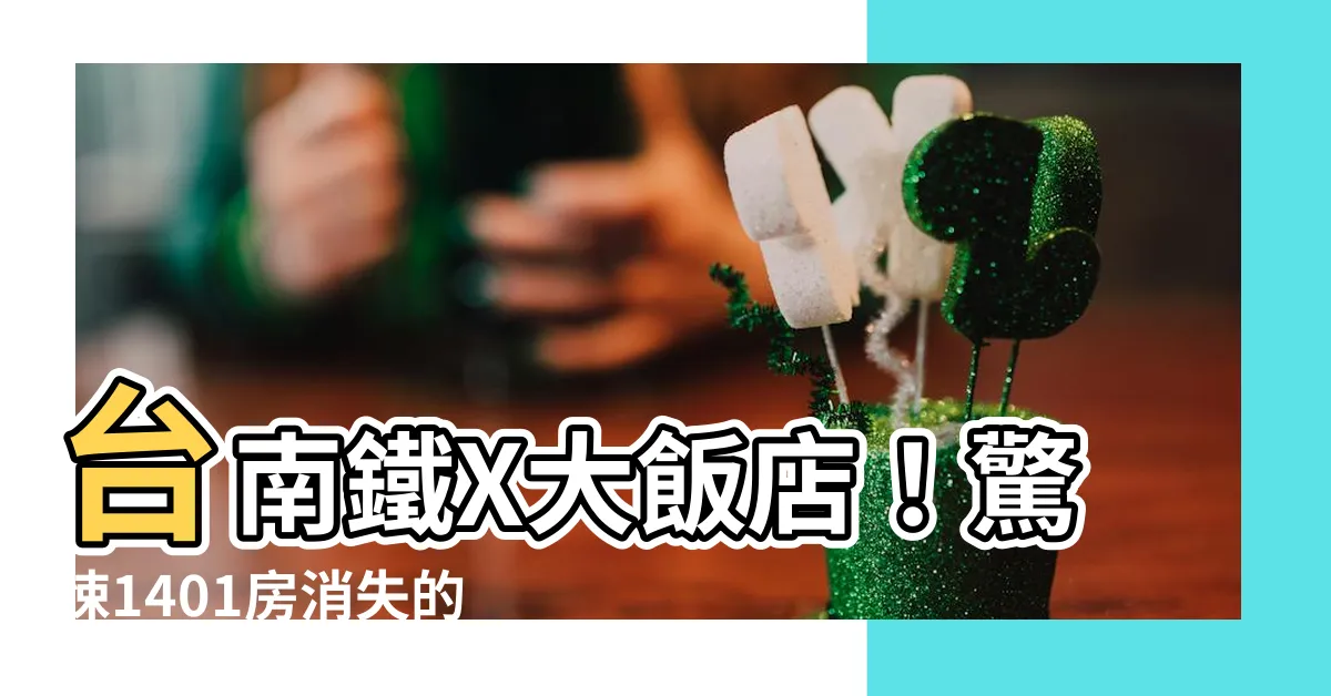 【1401房】台南鐵X大飯店！驚悚1401房消失的秘密，夜半女鬼抱嬰坐牀哄