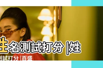 【羅淑羽名字測試打分】姓名測試打分 |姓名測試打分 |百盛彩票網 |