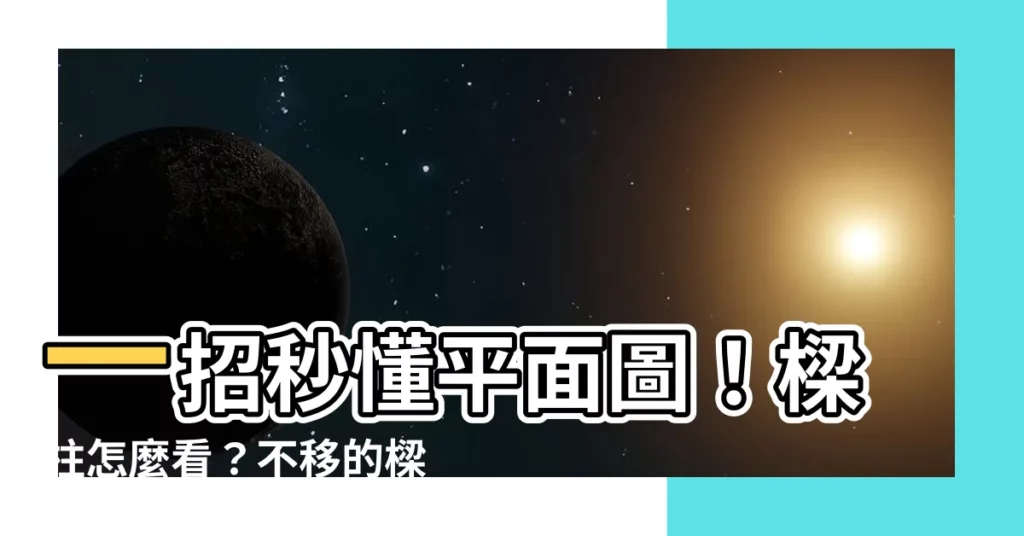 【樑柱怎麼看】一招秒懂平面圖！樑柱怎麼看？不移的樑柱這樣處理超神！