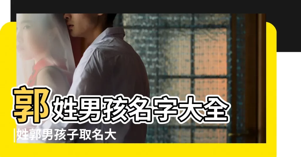 郭姓男孩名字大全 |姓郭男孩子取名大全 |男孩名字大全2015屬羊姓郭 |【姓郭起名男孩名字大全2015】