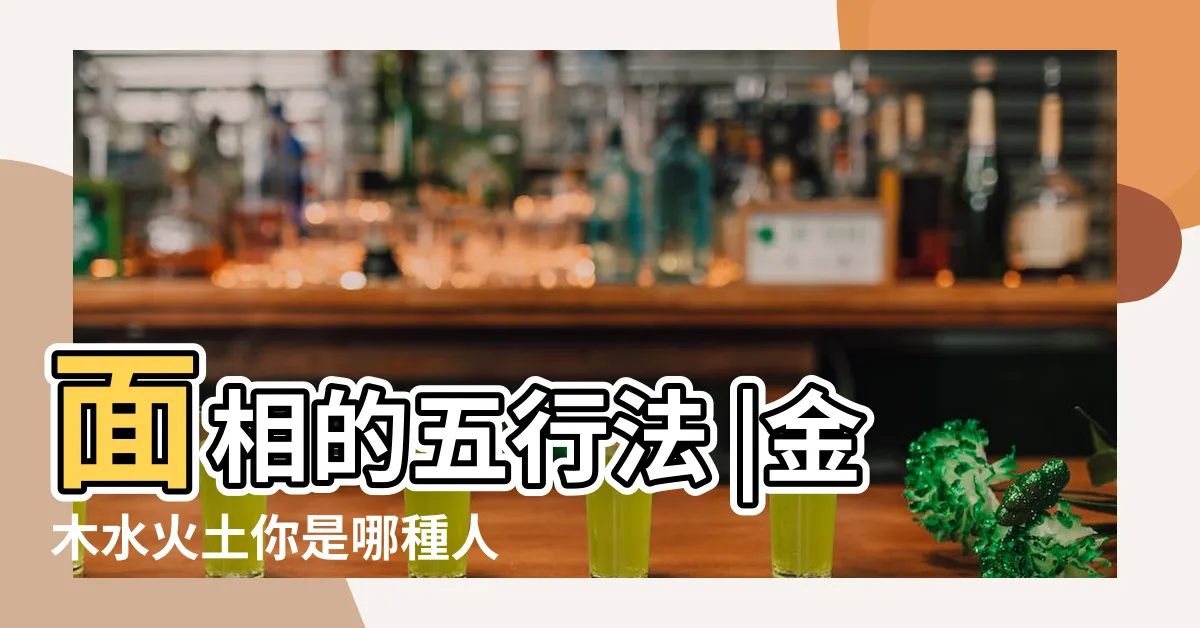 【五行臉】面相的五行法 |金木水火土你是哪種人 |臉分五行 |