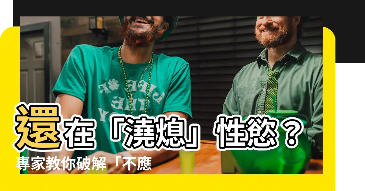 【不應期】還在「澆熄」性慾？專家教你破解「不應期」困擾