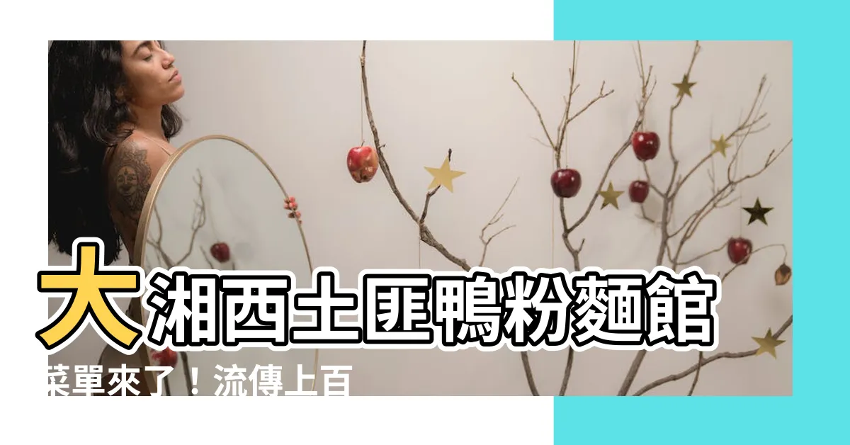 【大湘西土匪鴨粉麵館 菜單】大湘西土匪鴨粉麵館菜單來了！流傳上百年湖南名菜，霸氣登場！