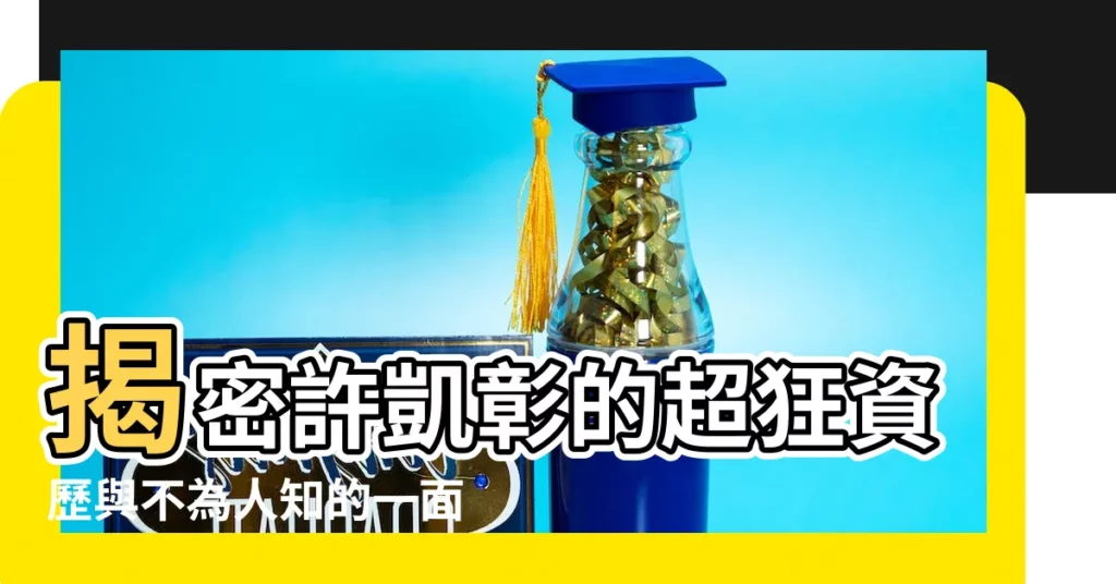 【許凱彰】揭密許凱彰的超狂資歷與不為人知的一面！