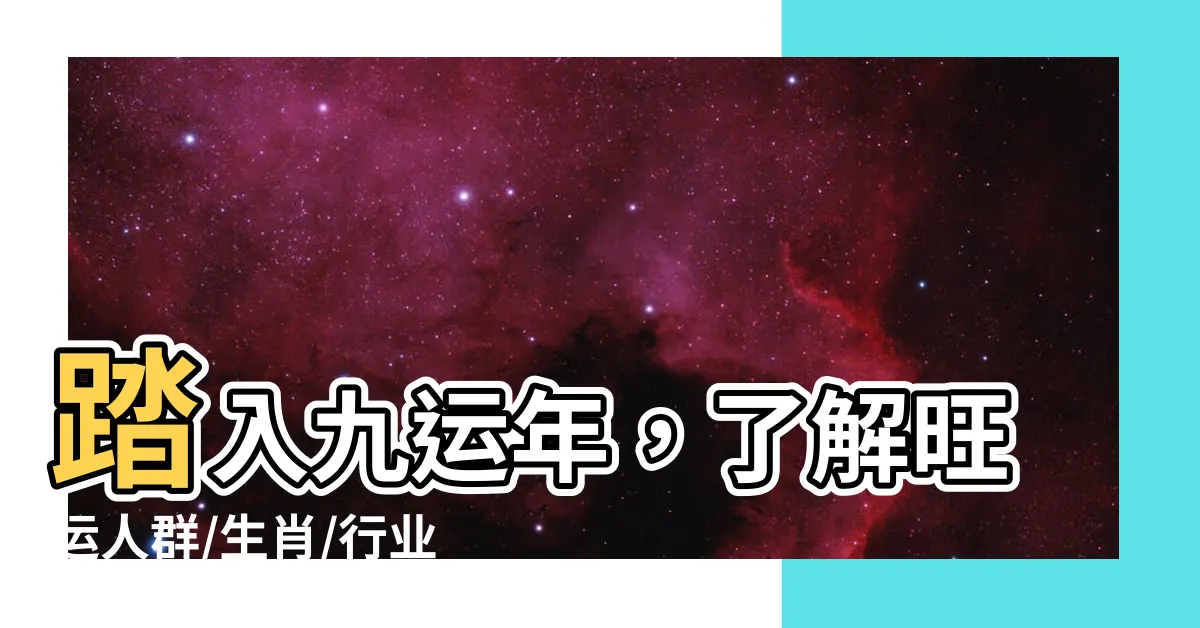 【九運年】踏入九運年，瞭解旺運人羣/生肖/行業，揭秘四大最旺誰？
