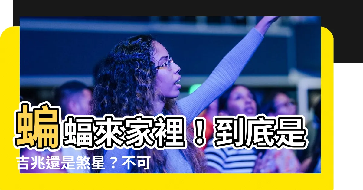 【蝙蝠來家裏是什麼意思】蝙蝠來家裡！到底是吉兆還是煞星？不可不知的風水預示