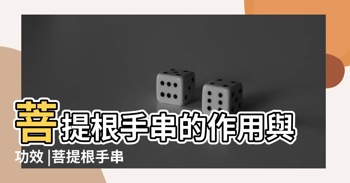 【菩提根手串功效】菩提根手串的作用與功效 |菩提根手串佩戴禁忌 |菩提根手串有什麼寓意與功效 |