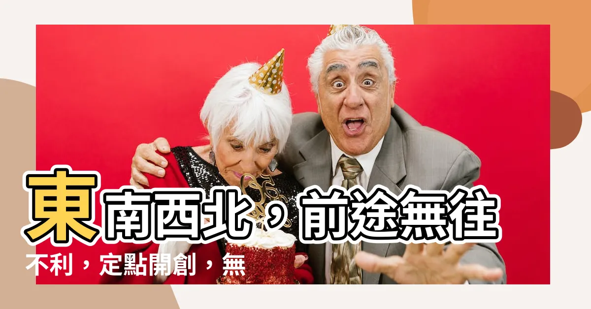 【東南西北不堪行】東南西北，前途無往不利，定點開創，無憂前行
