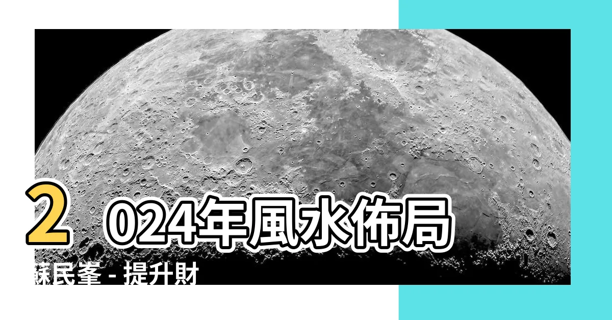 【2024風水佈局蘇民峯】2024年風水佈局蘇民峯 - 提升財運桃花運化病！