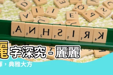 【麗字】麗字深究 - 麗麗生輝，典雅大方