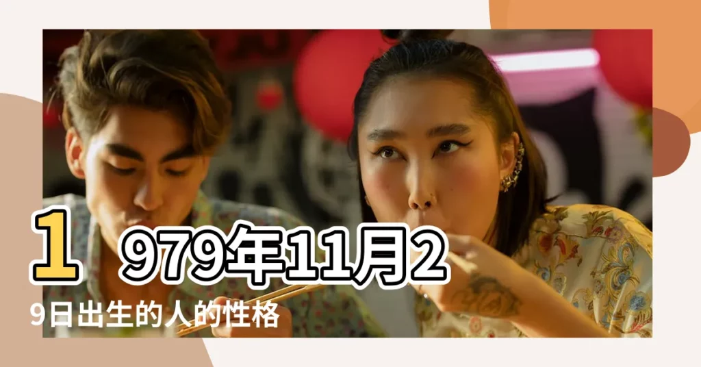 1979年11月29日出生的人的性格命運 |1979年11月29日出生時間看命運 |1979年11月29日什麼星座 |【1979年11月29日農曆是什麼星座】