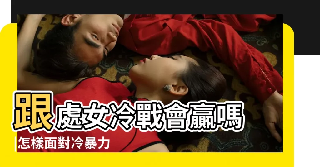 跟處女冷戰會贏嗎 |怎樣面對冷暴力 |怎麼哄處女座的女朋友 |【和處女座女冷戰】