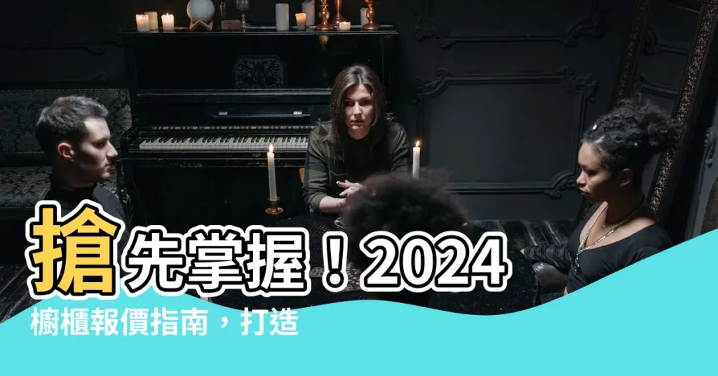 【櫥櫃報價】搶先掌握！2024櫥櫃報價指南，打造夢幻廚房不NG