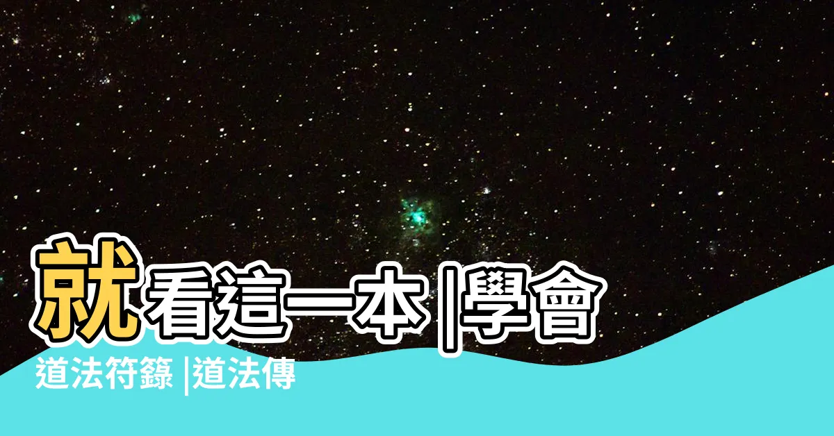 【道法教學】就看這一本 |學會道法符籙 |道法傳授 |