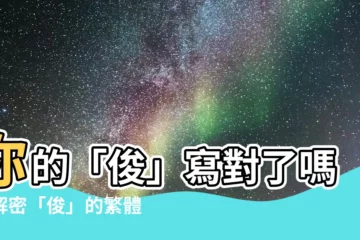 【俊 繁體】你的「俊」寫對了嗎？解密「俊」的繁體字寫法，讓你字跡更瀟灑！