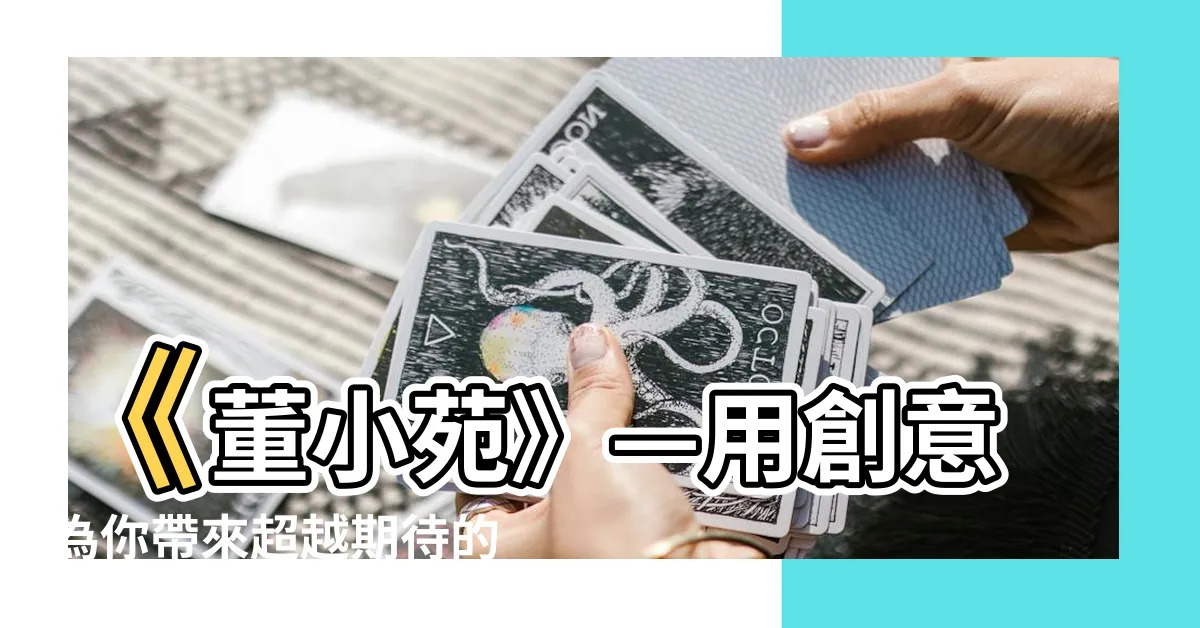【董小苑】《董小苑》—用創意為你帶來超越期待的驚喜