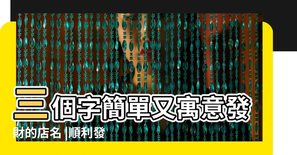 三個字簡單又寓意發財的店名 |順利發財的三個字店名 |簡單又寓意發財的店名三個字 |【寓意發財的店名三個字】