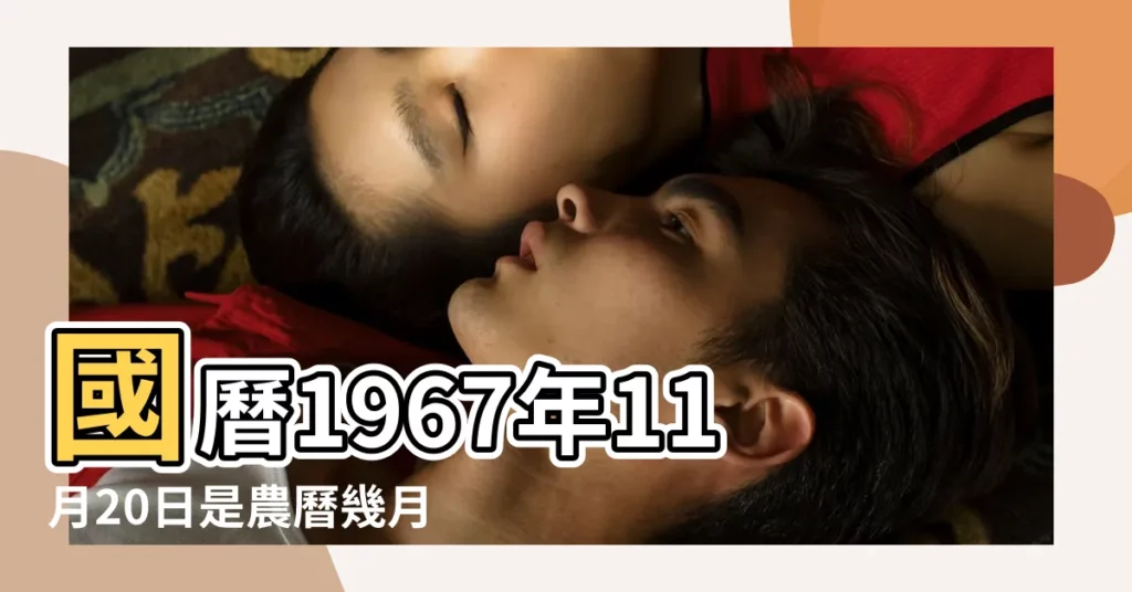 國曆1967年11月20日是農曆幾月幾日 |屬什麼生肖 |1967年11月20日出生時間看命運 |【1967年11 月20日農曆】