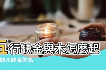 【缺木跟金怎麼取名字好】五行缺金與木怎麼起名 |缺木缺金的名字大全集2021 |缺金與木的名字 |