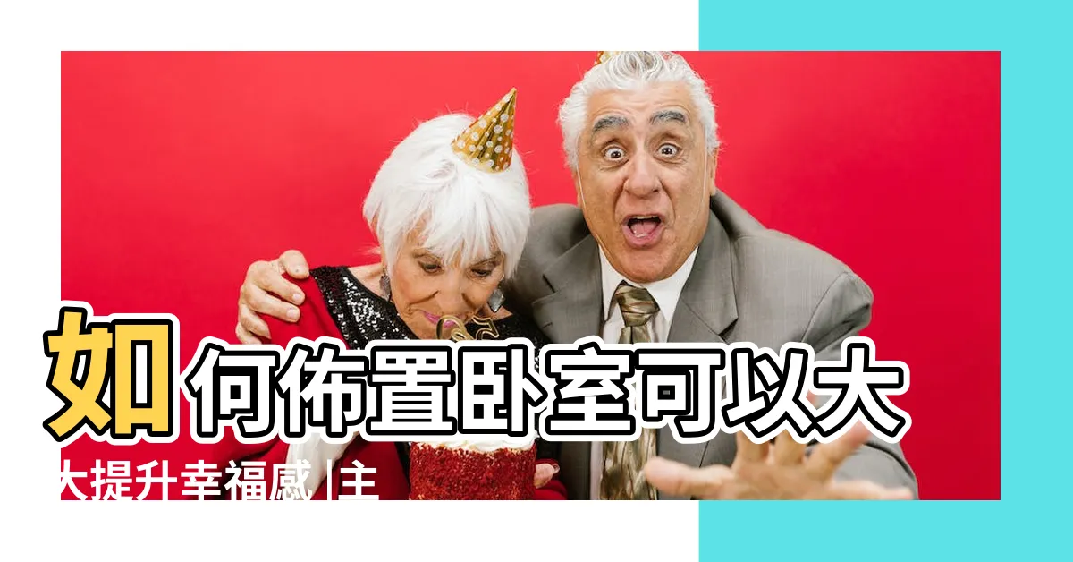 【卧室佈置】如何佈置卧室可以大大提升幸福感 |主卧温馨睡房佈置裝修效果圖 |卧室怎麼佈置好看 |