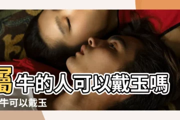 【屬牛人用玉】屬牛的人可以戴玉嗎 |屬牛可以戴玉 |終身吉祥物 |