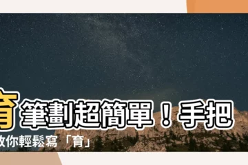【育筆劃】育筆劃超簡單！手把手教你輕鬆寫「育」
