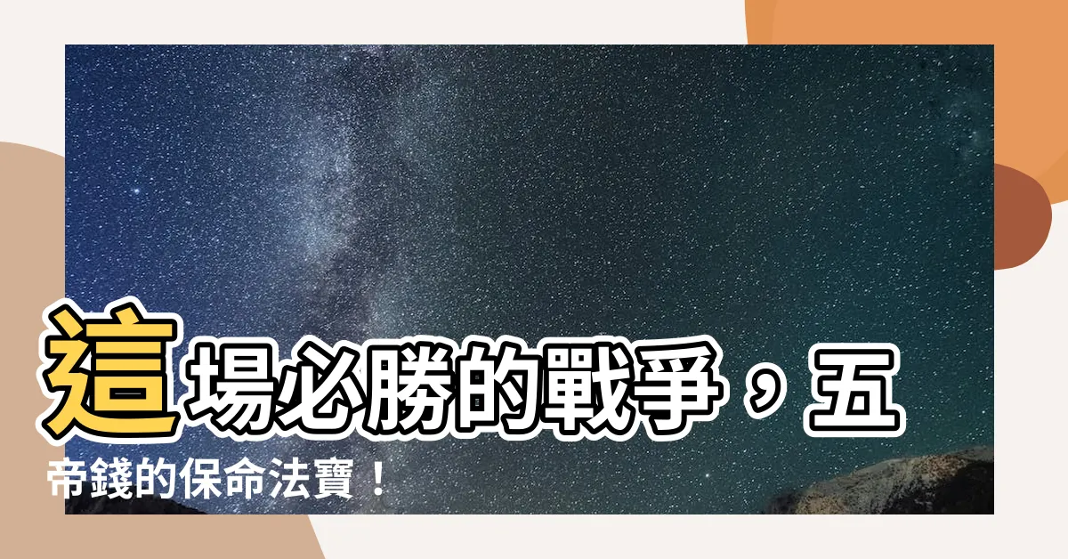 【五帝錢可以放房間嗎】這場必勝的戰爭，五帝錢的保命法寶！