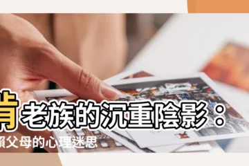 【啃老族】啃老族的沉重陰影：依賴父母的心理迷思
