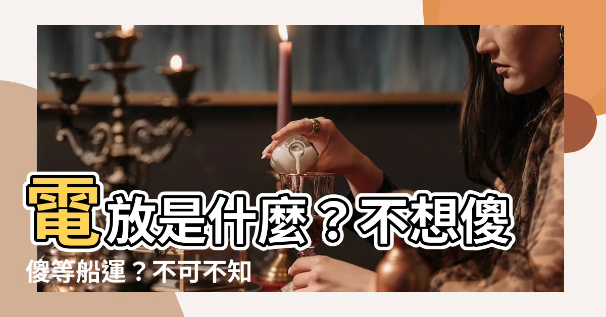 【電放】電放是什麼？不想傻傻等船運？不可不知的電放便利術！