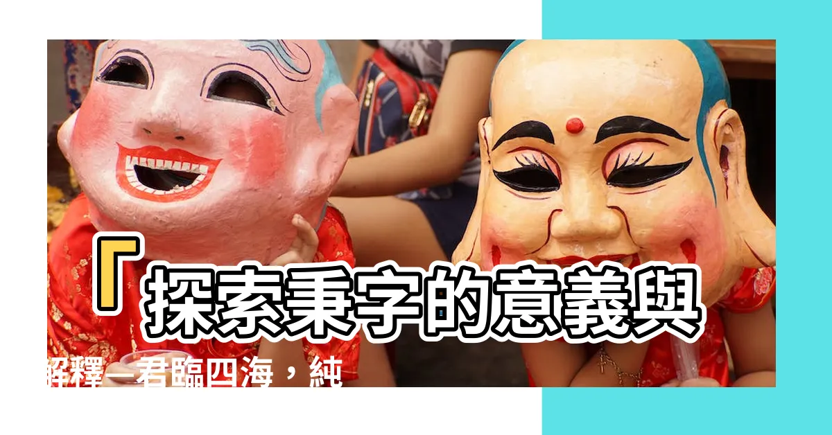 【秉字】「探索秉字的意義與解釋—君臨四海，純粹秉字的力量」