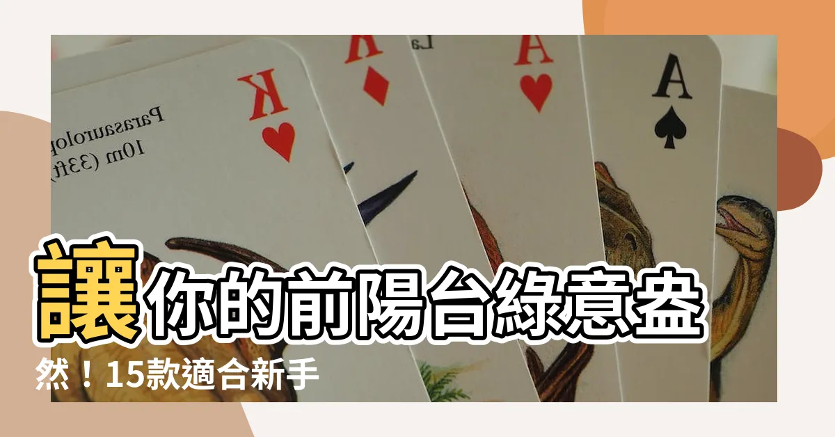 【前陽台植物】讓你的前陽台綠意盎然！15款適合新手種植的陽台植物推薦